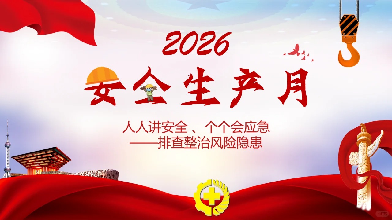 2026年安全生产月主题培训课件（59页）_1_全员安全管理_来自小红书网页版.jpg